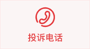投訴電話(huà)